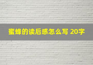 蜜蜂的读后感怎么写 20字